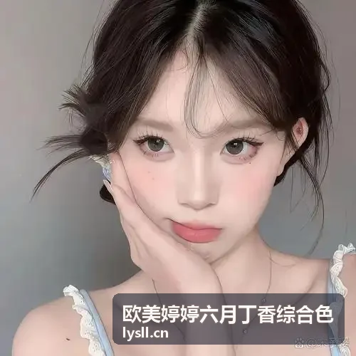 欧美婷婷六月丁香综合色丁香花蕊浅金辉映