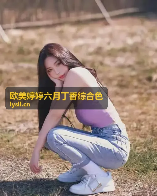 欧美婷婷六月丁香综合色极夜冷凝复合色